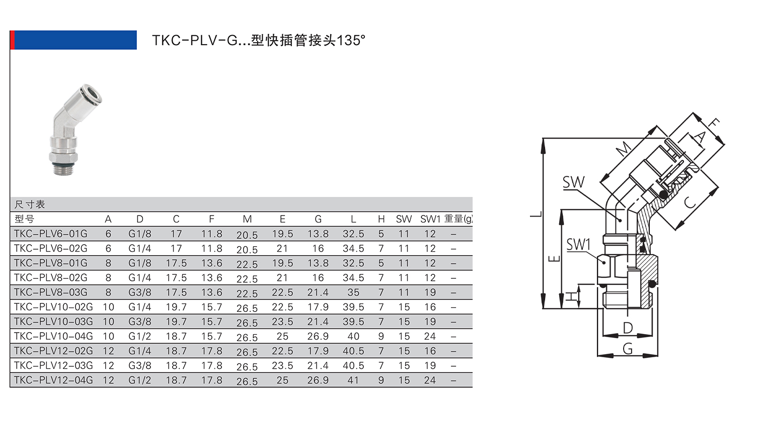 TKC-PLV-G型快插管接頭135°.jpg