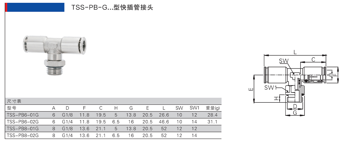 TSS-PB-G型快插管接頭.jpg